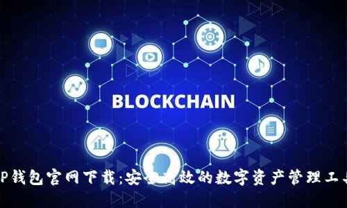 TP钱包官网下载：安全高效的数字资产管理工具