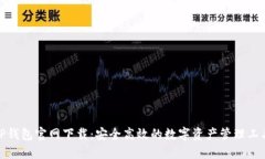 TP钱包官网下载：安全高效的数字资产管理工具