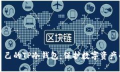 如何制作自己的TP冷钱包：保护数字资产的终极指