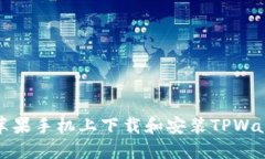 如何在苹果手机上下载和安装TPWallet钱包