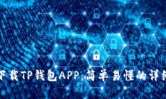 如何下载TP钱包APP：简单易懂的详细教程