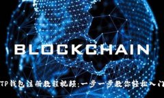 TP钱包注册教程视频：一步一步教你轻松入门