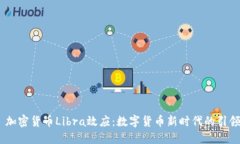 丶加密货币Libra效应：数字货币新时代的引领者