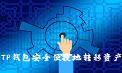 如何使用TP钱包安全便捷地转移资产到交易所