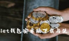 TPWallet钱包安卓版下载与使用指南