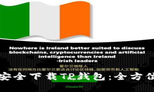 如何安全下载TP钱包：全方位指南