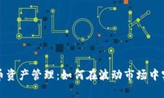 美国加密货币资产管理：如何在波动市场中实现