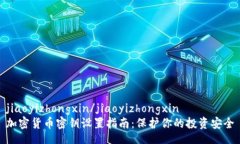 jiaoyizhongxin/jiaoyizhongxin加密货币密钥设置指南：保