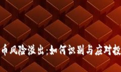 加密货币风险溢出：如何识别与应对投资风险