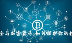 网络安全与加密货币：如何保护你的数字资产