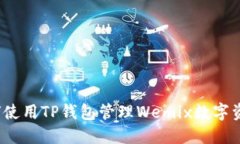 如何使用TP钱包管理Wemix数字资产？