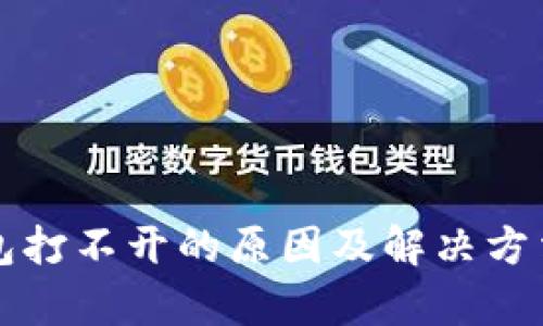 TP钱包打不开的原因及解决方法分析