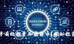 如何在金融交易中有效投资加密货币？揭秘投资