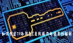 如何创建TP冷钱包？离线操作的重要性解析
