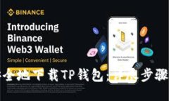 如何安全地下载TP钱包：详尽步骤与技巧