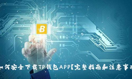 如何安全下载TP钱包APP？完整指南和注意事项