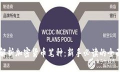 深入解析加密货币笔种：新手必读的全面指南