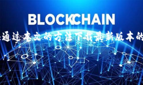   如何在苹果手机上下载最新版本的TP钱包 / 

 guanjianci TP钱包, 苹果手机, 下载, 钱包应用 /guanjianci 

引言
在数字货币和区块链技术日益普及的今天，选择一个安全、方便的数字钱包变得尤为重要。TP钱包作为一款深受用户欢迎的数字资产管理工具，相信许多人都在寻找如何在苹果手机上下载最新版本的方法。你是不是也在考虑如何安全高效地管理你的数字资产呢？本篇文章将会给你介绍TP钱包的相关信息以及在苹果手机上下载最新版本的详细步骤。

什么是TP钱包？
TP钱包是一款提供数字资产管理、交易和转账功能的移动应用程序。它支持多种主流数字货币的存储与交易，包括以太坊、比特币、USDT等。TP钱包不仅用户界面友好，而且安全性高，采用了多重安全机制，确保用户资产的安全。对于像你这样对数字货币感兴趣的用户来说，TP钱包无疑是值得尝试的选择。

TP钱包的主要功能
TP钱包具有多种实用功能，包括但不限于：
ul
    listrong资产管理：/strong用户可以轻松管理自己的多种数字货币资产，支持一键查账及资产增减记录。/li
    listrong交易功能：/strongTP钱包支持快速交易，用户可以方便地进行买卖操作，操作简便大方。/li
    listrong安全机制：/strong通过多重签名、冷钱包存储等技术保障用户的数字资产安全。/li
    listrong跨链支持：/strongTP钱包支持多种区块链资产的存储和交易，能够满足不同用户的需求。/li
/ul
如此丰富的功能，难怪越来越多的人想要下载并使用TP钱包。你是否也想体验这些便捷的功能呢？

在苹果手机上下载TP钱包的步骤
接下来，让我们详细探讨在苹果手机上下载TP钱包的步骤。这个过程相对简单，即使你不是技术达人，也无需担心。以下是详细的步骤：

h4第一步：打开App Store/h4
首先，你需要在你的苹果手机上找到并打开App Store。这是苹果设备用户下载应用的官方平台。

h4第二步：搜索TP钱包/h4
在App Store的界面中，你会看到一个搜索框。在搜索框中输入“TP钱包”，然后点击搜索按钮。

h4第三步：选择正确的应用/h4
在搜索结果页面中，找到TP钱包的应用图标，并确保你选择的是官方版本。在这一步，你可能会看到一些非官方的类似应用，所以一定要确认来源。

h4第四步：点击下载/h4
点击TP钱包应用的图标后，你会看到“获取”或“下载”按钮。点击此按钮，系统会提示你输入Apple ID的密码或使用Face ID/Touch ID进行验证。一旦验证通过，下载将会开始。

h4第五步：等待下载完成/h4
下载完成后，TP钱包的图标将在你的手机主屏幕上出现。你可以点击该图标来打开应用，并开始设置你的钱包账户。你是不是已经感到期待了呢？

TP钱包的使用技巧
下载并安装TP钱包后，如何有效的使用它也是一个重要的课题。以下是一些使用TP钱包的技巧：

h4账户备份/h4
在你开始使用TP钱包之前，确保备份你的钱包账户。这是保护你资产安全的重要一步。你可以通过保存助记词或者密钥来完成备份。这些信息对于你找回钱包非常关键。想象一下，如果你的手机丢失而没有备份，那将会是多么丢脸的事情！

h4定期检查账户安全/h4
时常检查你的TP钱包账户安全状况，确保没有异常交易。如果你发现任何可疑活动，及时更改密码并联系TP钱包的客服。

h4保持软件更新/h4
定期更新你的TP钱包应用，以享用最新的安全功能和系统。这不仅可以提高应用性能，也能增强安全性。

h4了解市场动态/h4
在使用TP钱包进行交易之前，了解数字货币市场的动态是至关重要的。保持关注相关新闻和价格波动，可以帮助你做出更明智的投资决策。你是不是也想成为一个精明的投资者呢？

TP钱包的优势与劣势
在使用TP钱包之前，了解其优势和劣势也是非常必要的。下面是一些希望对你有所帮助的观点：

h4优势/h4
ul
    li界面友好，易于操作，适合新手使用。/li
    li多种数字货币的支持，能够满足不同用户的需求。/li
    li安全机制完善，多重保障用户资产安全。/li
/ul

h4劣势/h4
ul
    li部分用户反映在高峰期交易速度较慢。/li
    li需要定期进行账户安全检查，以防止潜在风险。/li
/ul

综上所述，TP钱包作为一款数字资产管理工具，虽然存在一定的不足之处，但其优点依然吸引着大多数用户的青睐。如果让你选择的话，你愿意尝试这款应用吗？

总结
在苹果手机上下载TP钱包是一个简单而有效的过程，随着数字货币的不断发展，越来越多的人开始认识并使用这种新兴的资产管理工具。如果你还在犹豫，赶快通过本文的方法下载最新版本的TP钱包，开启你的数字资产管理之旅吧！无论你是投资新手还是经验丰富的交易者，TP钱包都能为你提供便利和安全的服务。你准备好迎接这个数字时代了吗？

希望通过本篇文章的介绍，能够帮助你更加顺利地下载并使用TP钱包。如果你对数字货币还有其他疑问或者想要了解更多内容，欢迎留言讨论！