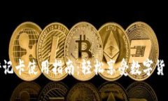 加密货币借记卡使用指南：轻松享受数字货币消