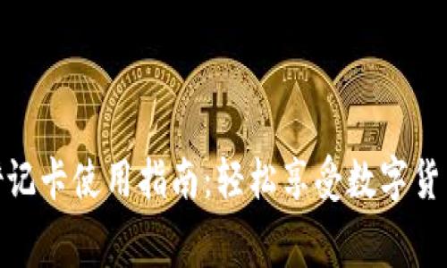 加密货币借记卡使用指南：轻松享受数字货币消费体验