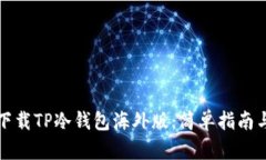如何下载TP冷钱包海外版：简单指南与技巧