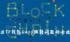 解决TP钱包DApp跳转问题的全攻略
