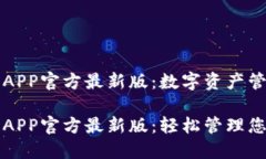 下载TP钱包APP官方最新版：数字资产管理轻而易举