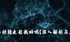 TP钱包币被转走能找回吗？深入解析与应对措施