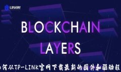 如何从TP-LINK官网下载最新的固件和驱动程序
