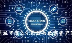 TP钱包安卓版下载2.9.8：你的数字资产管理新选择