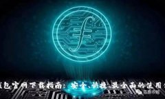 TP钱包官网下载指南: 安全、快捷、最全面的使用