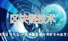 如何创建TP钱包：一步步教你安全保护你的数字资