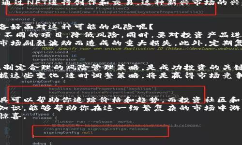 今日财经：深度分析加密货币市场动态与投资机会
加密货币, 投资机会, 市场动态, 财经分析/guanjianci

引言
在当今快节奏的经济环境中，加密货币市场已成为投资者瞩目的焦点。你是不是也对比特币、以太坊等各种虚拟货币充满好奇，想要了解它们最新的市场动态和潜在的投资机会？
本文将为你深度解析今日财经对加密货币市场的看法，帮助你更好地把握这些数字资产的发展方向与投资风险。随着科技的发展，加密货币不仅是金融投资的新趋势，更逐渐成为一个连接全球经济的重要桥梁。了解这些动态，或许能够为你的投资决策提供更全面的视角。

加密货币的现状
现如今，加密货币的市场趋势可谓风云变幻。无论是比特币、以太坊，还是新兴的山寨币，每一种数字货币都在极大地影响着市场的走向。你是否注意到，近期比特币的价格波动极大，刺激了投资者的广泛关注？
根据最新的数据，全球加密货币的总市值已经接近两万亿美元。这一数字不仅反映了加密货币的流行程度，更体现了越来越多的投资者正在将其视为资产配置的一部分。分析师们普遍认为，加密货币的未来充满潜力。然而，其波动性和不确定性也让很多投资者在决策时感到困惑。

市场动态与趋势
加密货币市场的动态变化往往受多种因素的影响，如政府政策、市场需求、技术进步等。想必你也注意到了，近期各国对加密货币的监管政策开始频繁出台。这样的变化会不会影响你的投资计划呢？
在某些国家，不同程度的监管措施让不少加密货币项目面临挑战，但也有一些国家表示将更积极地拥抱这一技术。这种两极分化的局面，使得投资者需要密切关注全球范围内的政策动向。例如，美国的SEC近期对一些加密交易所的审查增加，这让市场一度变得紧张不安。
同时，技术的进步也在不断驱动着加密货币市场的变化。以太坊的2.0版本的推出，将使其交易成本大大降低，处理速度提高，为用户带来更好的体验。这是否让你对以太坊的投资产生了兴趣呢？

投资机会分析
在了解市场动态后，投资机会的识别便成为了关键。以比特币为例，其作为加密货币的“黄金”，无疑是投资者关注的重点。那么，相比之下，其它的数字资产是否也具备潜力呢？
以太坊在智能合约和去中心化应用（DApps）方面的广泛应用，吸引了大量开发者和企业的注意。随着Web3.0时代的来临，以太坊的价值也有望被进一步提升。你觉得，随着这样的技术发展，投资以太坊是否会是一个明智的选择？
另一个值得关注的领域是NFT（非同质化代币）市场。随着数字艺术和收藏品的火热，越来越多的艺术家和创作者开始通过NFT进行创作和交易。这种新兴市场的兴起，不仅为创作者带来了新的收入模式，也为投资者提供了新的投资机会。

风险管理与策略
尽管加密货币市场充满机会，但风险同样存在。市场的高度波动性使得投资者面临着价格剧烈波动的风险。你是否准备好面对这种可能的风险呢？
为了有效管理风险，投资者需要建立合理的投资策略。例如，不要将全部资金投入单一的数字资产，而是应分散投资于不同的项目，降低风险。同时，要对投资产品进行充分的研究，了解其技术背景和市场前景。
设置止损点也是一种常见的风险管理方式。投资者在制定交易计划时，可以为每一笔投资设立一个止损点，以避免因市场剧烈波动而造成的重大损失。此外，定期复盘自己的投资策略，及时调整，也是在动态市场中保护自身利益的有效手段。

总结与展望
加密货币市场的快速发展为投资者带来了前所未有的机遇，但同时也伴随着不少挑战。理解市场动态、识别投资机会、制定合理的风险管理策略，是成功投资的关键。对此，你有什么看法呢？
随着区块链技术的持续进步和各国对加密货币的态度逐渐明朗，未来的加密货币市场将更加成熟。对投资者而言，把握这些变化，适时调整策略，将是赢得市场竞争的关键。希望这篇文章能够帮助你更深入地理解今日财经与加密货币的关系，启发你在投资路上的思考与决策。

附录：实用资源与工具
在对加密货币进行投资时，合理利用一些工具和资源可以更好地辅助你的决策。例如，实时的市场数据平台和分析工具可以帮助你追踪价格和趋势，而投资社区和论坛则是获取经验和见解的重要来源。
在这一领域，教育资源也是不可或缺的。随着越来越多的在线课程和培训班涌现，了解加密货币和区块链技术的基础知识，能够帮助你在这一纷繁复杂的市场中游刃有余。你是否愿意投入时间去学习、去探索这个潜力无限的数字世界呢？
总而言之，加密货币行业蕴藏着丰富的机遇与可能性，只要你愿意投入精力与时间去探索，你的投资之旅可能会充满惊喜。

div希望你在未来的投资中顺利，记得保持对市场的敏锐洞察力，与时俱进哦！/div