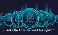 如何找到和更改TP-Link路由器的默认密码？