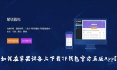 如何在苹果设备上下载TP钱包官方正版App？