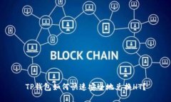 TP钱包如何快速安全地兑换HT？