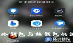 TP钱包：冷钱包与热钱包的深度解析