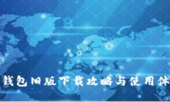 TP钱包旧版下载攻略与使用体验