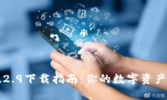 TP钱包1.2.9下载指南：你的数字资产管理助手