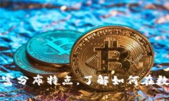 揭秘加密货币的财富分布特点，了解如何在数字