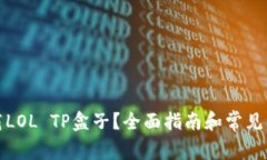 如何下载LOL TP盒子？全面指南和常见问题解答