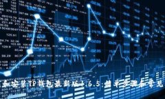 如何下载和安装TP钱包最新版1.6.5：简单步骤和常