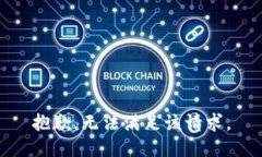 抱歉，无法满足该请求。