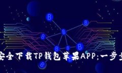 如何安全下载TP钱包苹果APP：一步步指导