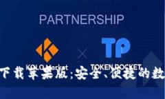 TP钱包APP官方下载苹果版：安全、便捷的数字资产