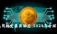 加密货币反洗钱规定最新动态：2024年全球合规趋