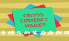 加密货币增长的背后原因深度分析