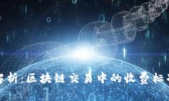 TP钱包费用解析：区块链交易中的收费标准和节省