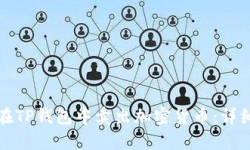 如何在TP钱包中卖出加密货币：详细指南