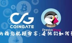 多位加密货币大佬的精彩视频分享：看他们如何